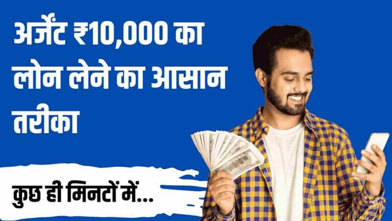 ₹10000 का लोन कैसे ले, सीधे बैंक अकाउंट में [मात्र 10 मिनट का प्रोसेस]