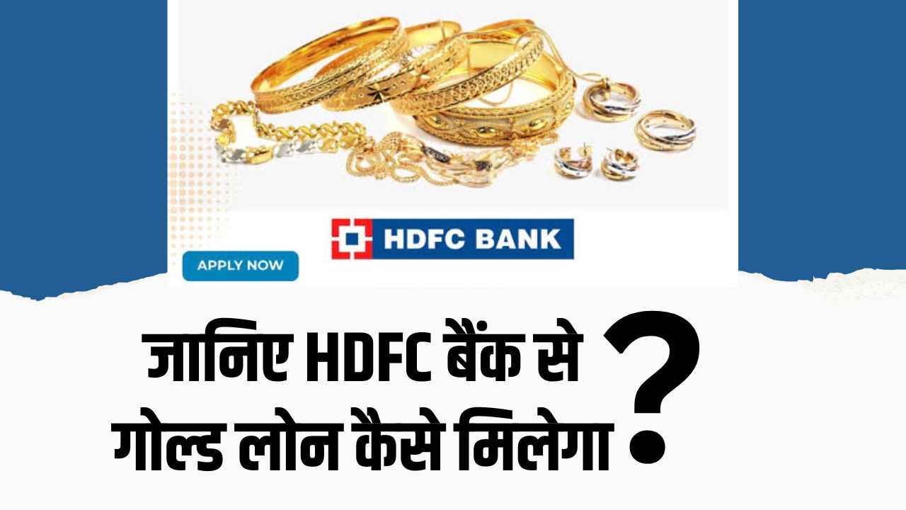 HDFC bank se gold loan kaise le, HDFC gold loan hindi,