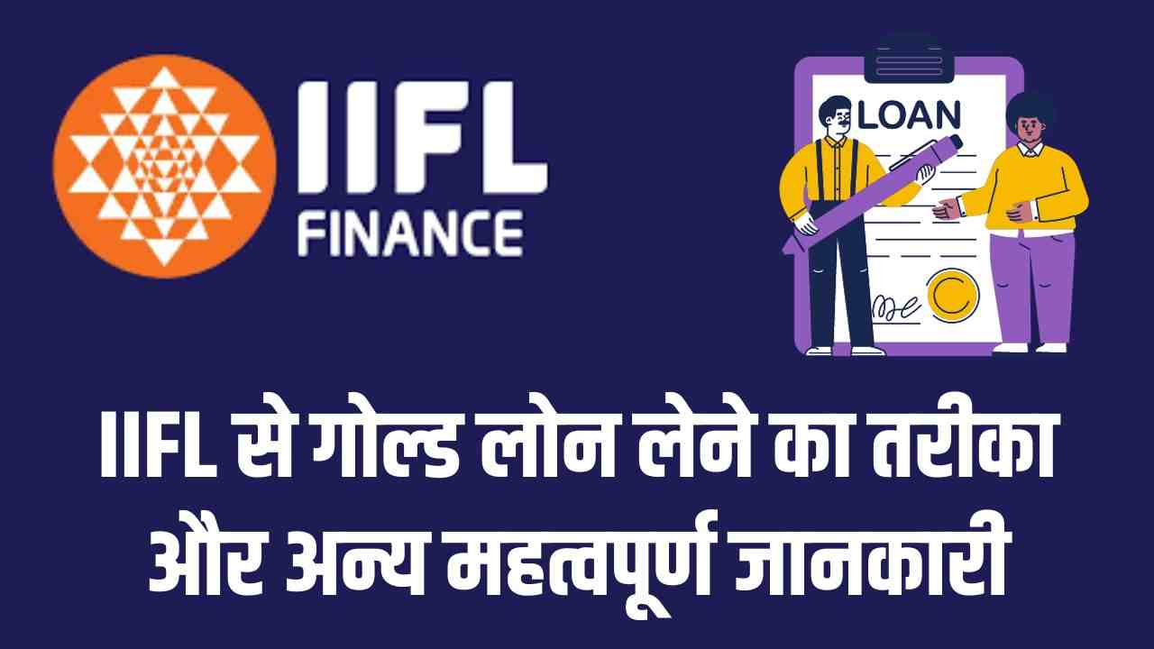 iifl gold loan in hindi,