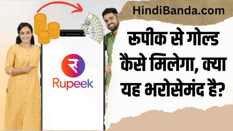 2024 में Rupeek से गोल्ड लोन कैसे लें? Rupeek Gold Loan in Hindi