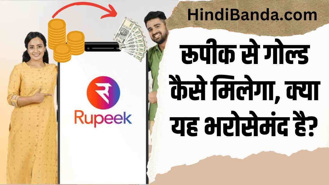 rupeek gold loan in hindi, rupeek app se gold loan kaise le, gold loan,